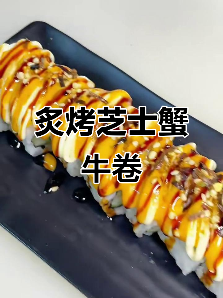芝士蟹柳寿司卷,火枪烤制香气扑鼻