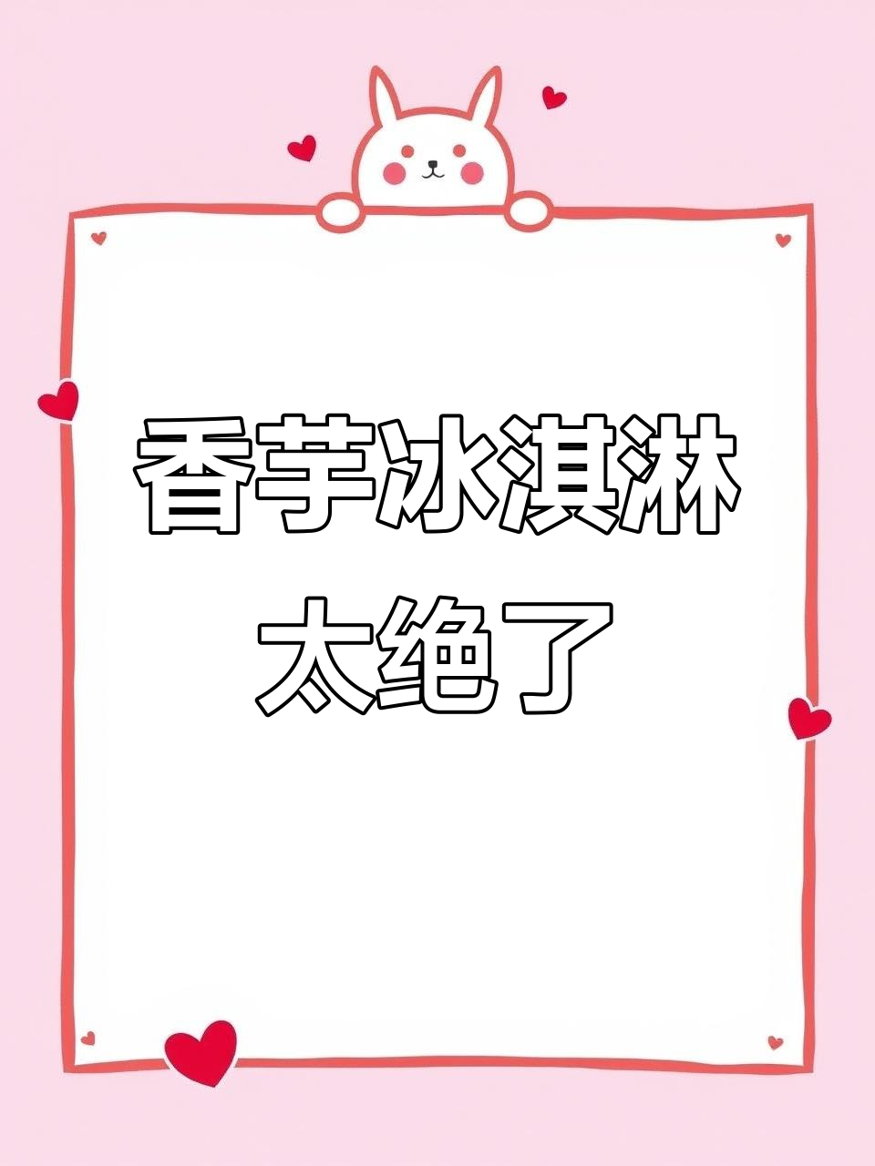 蜜雪香芋冰淇淋新品，双重口感让人无法抗拒