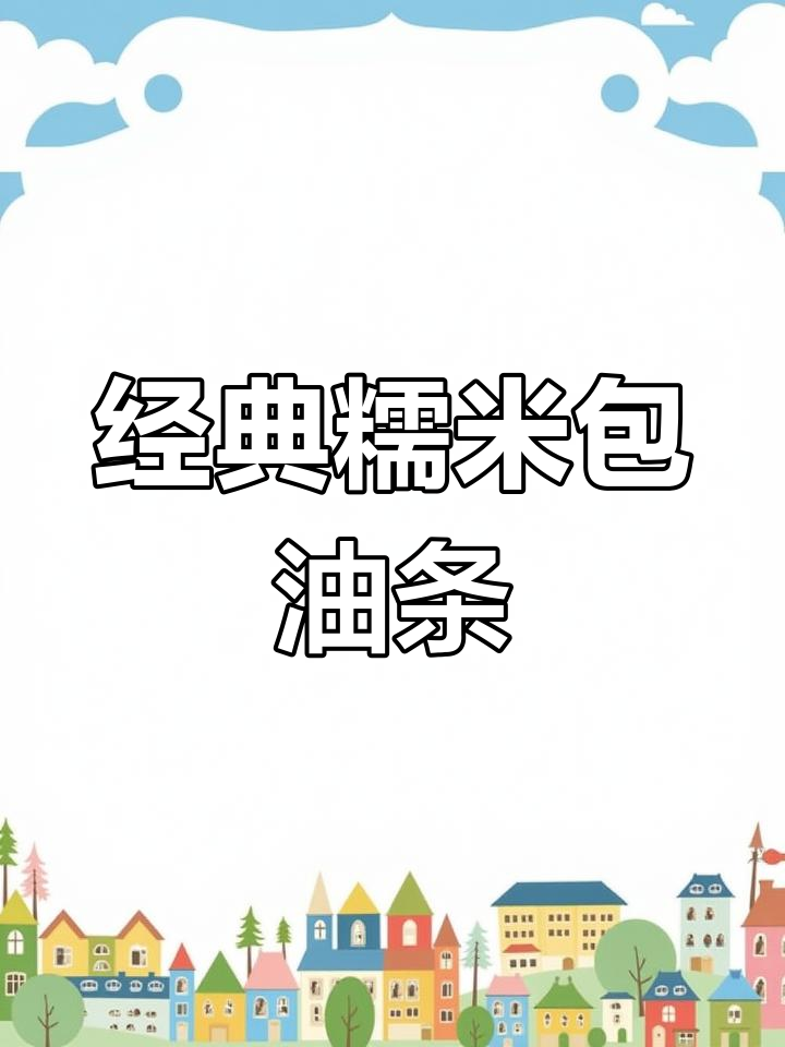 九江传统糯米包油条,带你重温童年味道