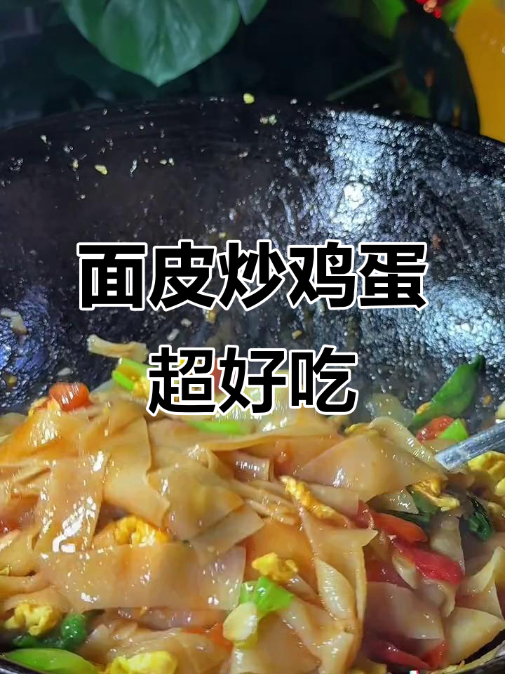 陕西干面皮炒出美味,筋道爽滑让人爱不释口