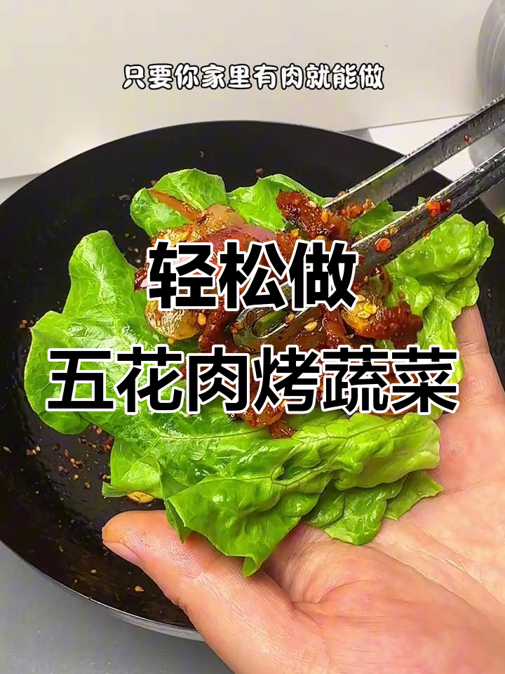 五花肉生菜包,烤出幸福滋味!简单又美味