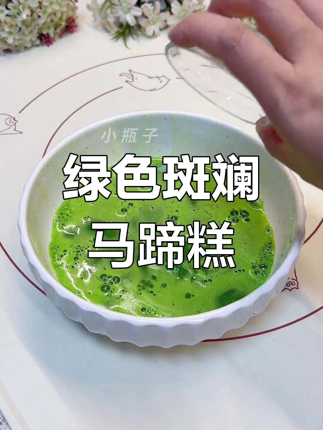 斑斓千层马蹄糕,清新绿色系美味来袭