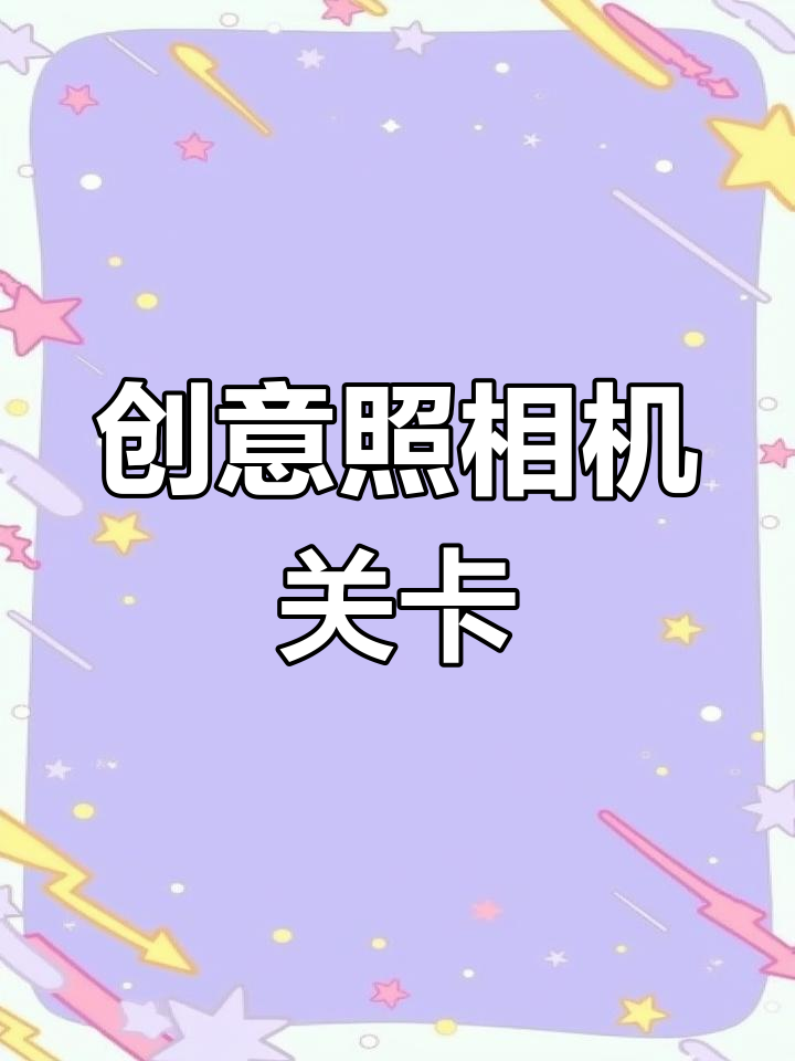 创意照相机绘画,画出你的黑白世界