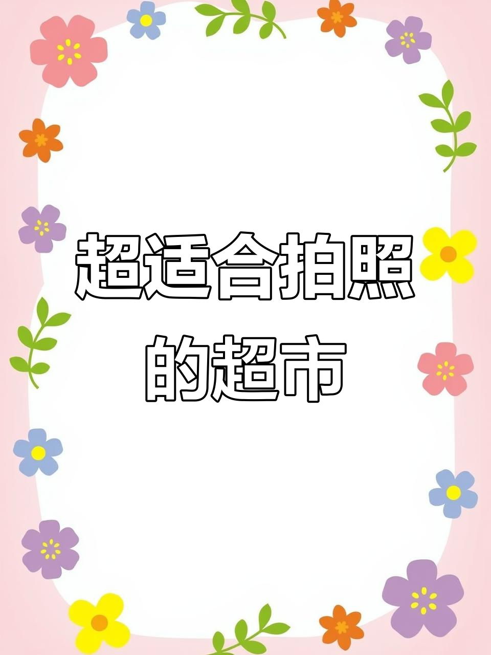 棠悦生活超市装修风格,拍照超美!