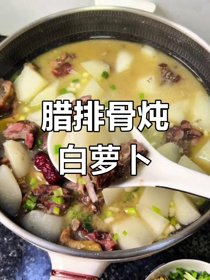 贵州腊排骨炖白萝卜,香气扑鼻让人怀念家乡味