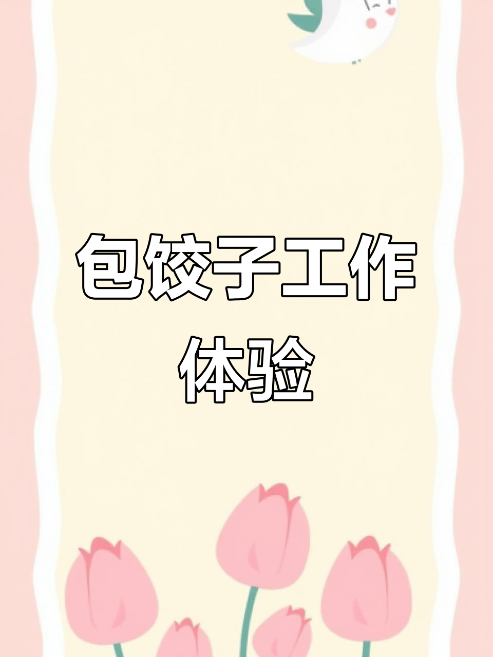包饺子工作,现场实拍超有趣!