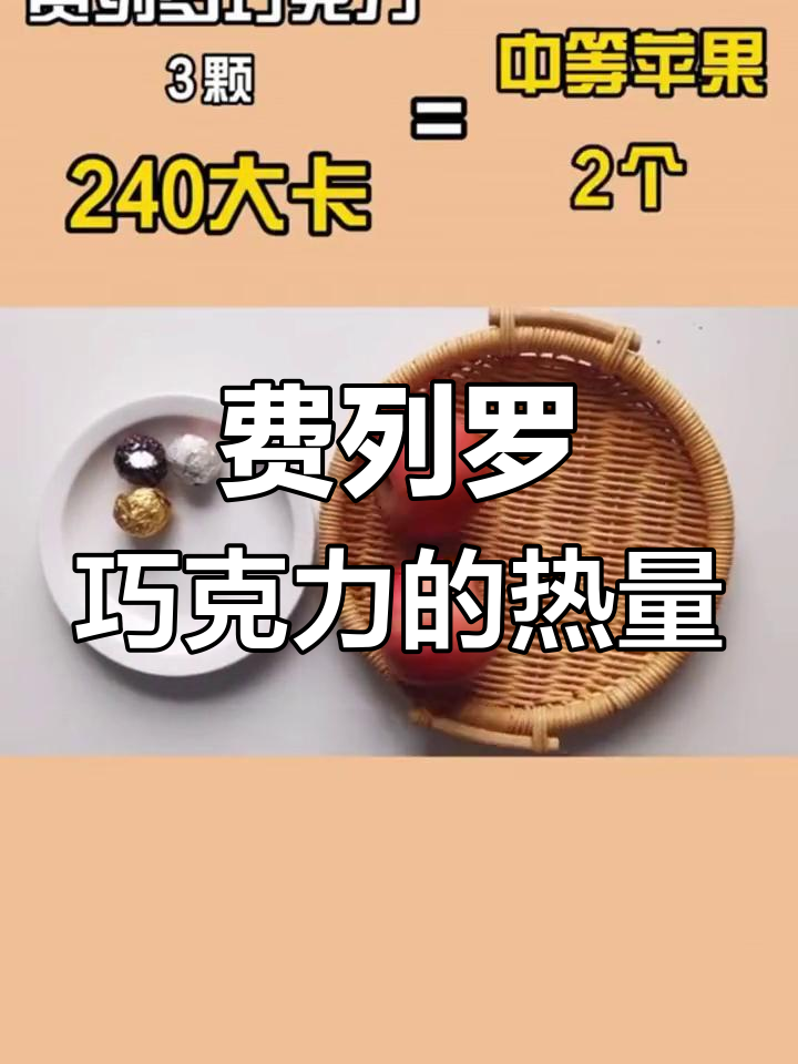 三颗费列罗巧克力等于三颗苹果,热量揭秘
