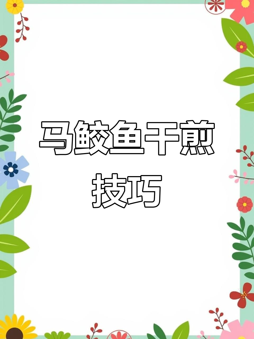 干煎马鲛鱼片,金黄酥脆的完美做法