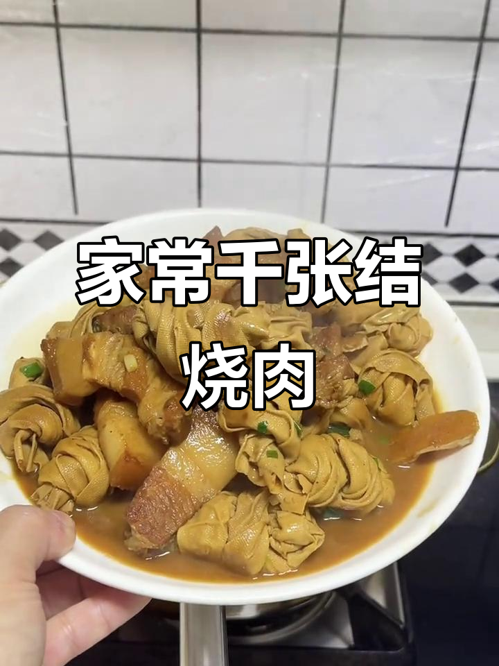 千张结烧肉,家常味十足!砂锅炖煮更入味