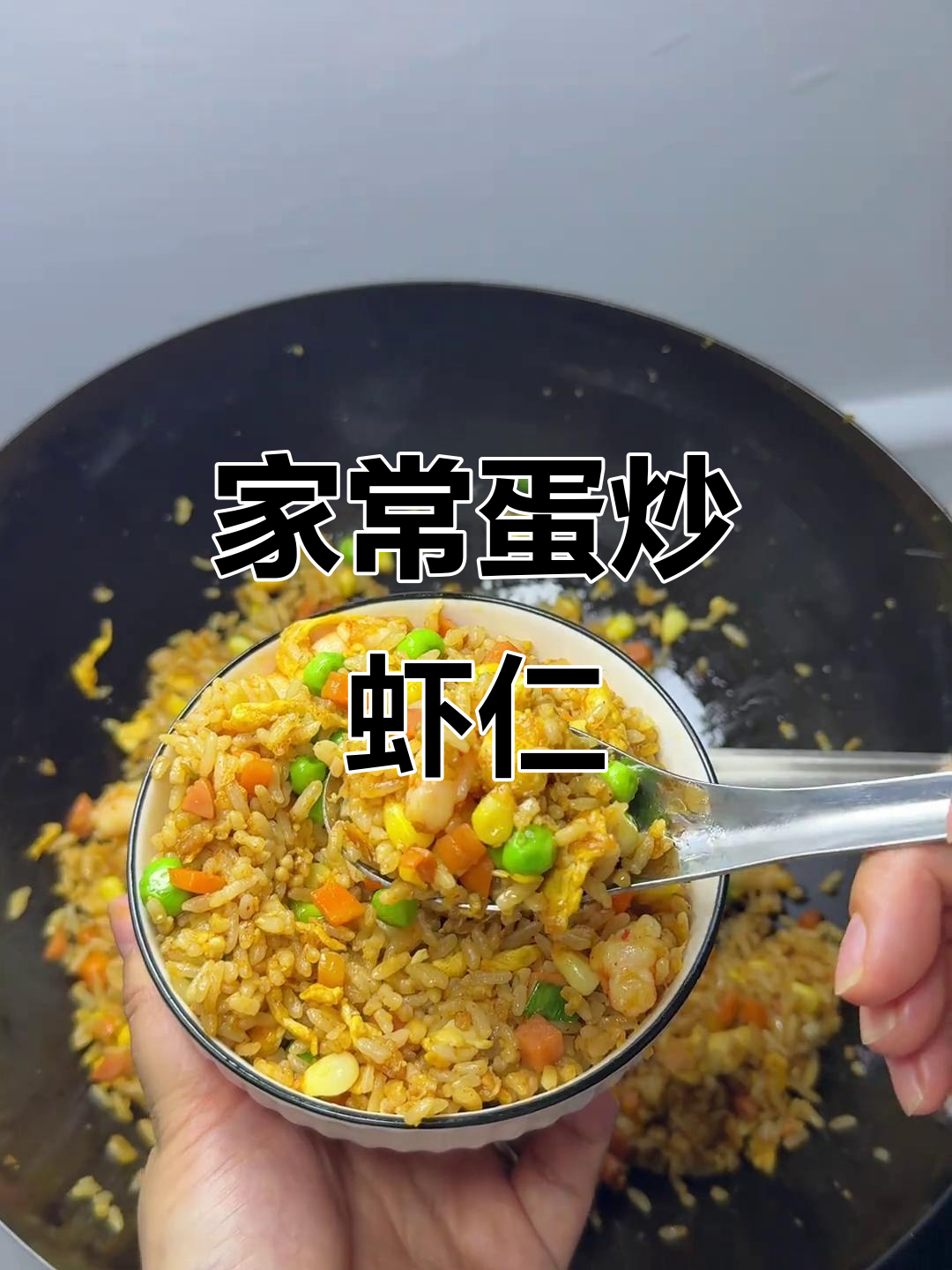 炒饭的幸福滋味,家常蛋炒虾仁做法大揭秘
