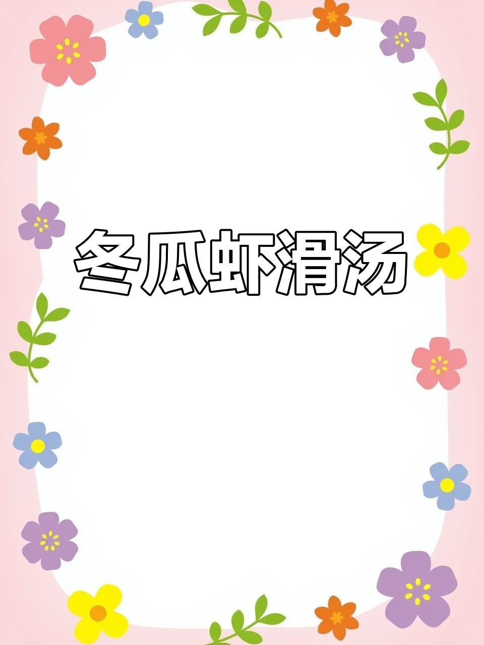 鲜美冬瓜虾滑汤,减脂期必备营养美味