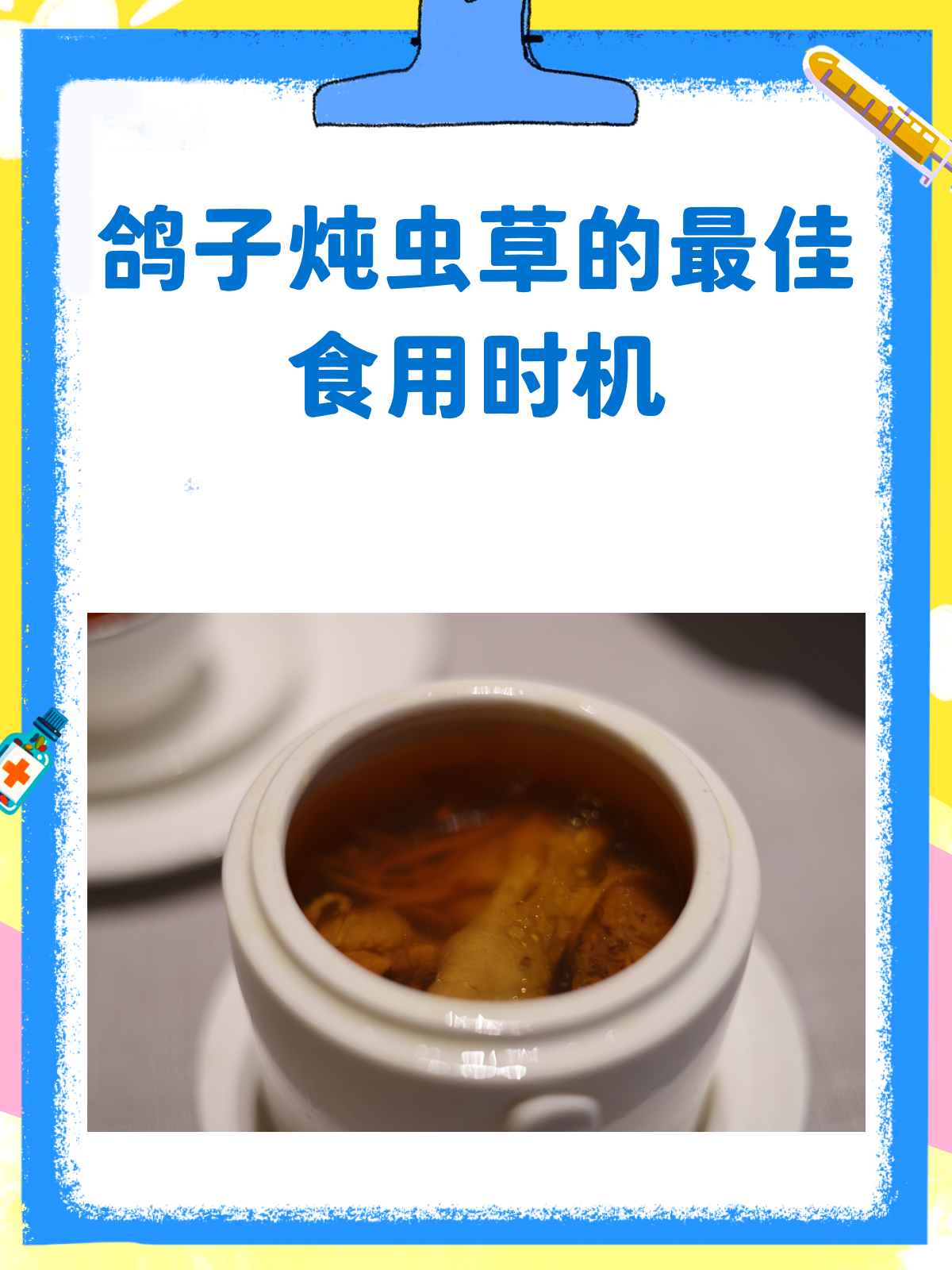 鸽子炖虫草,什么时候吃最补?