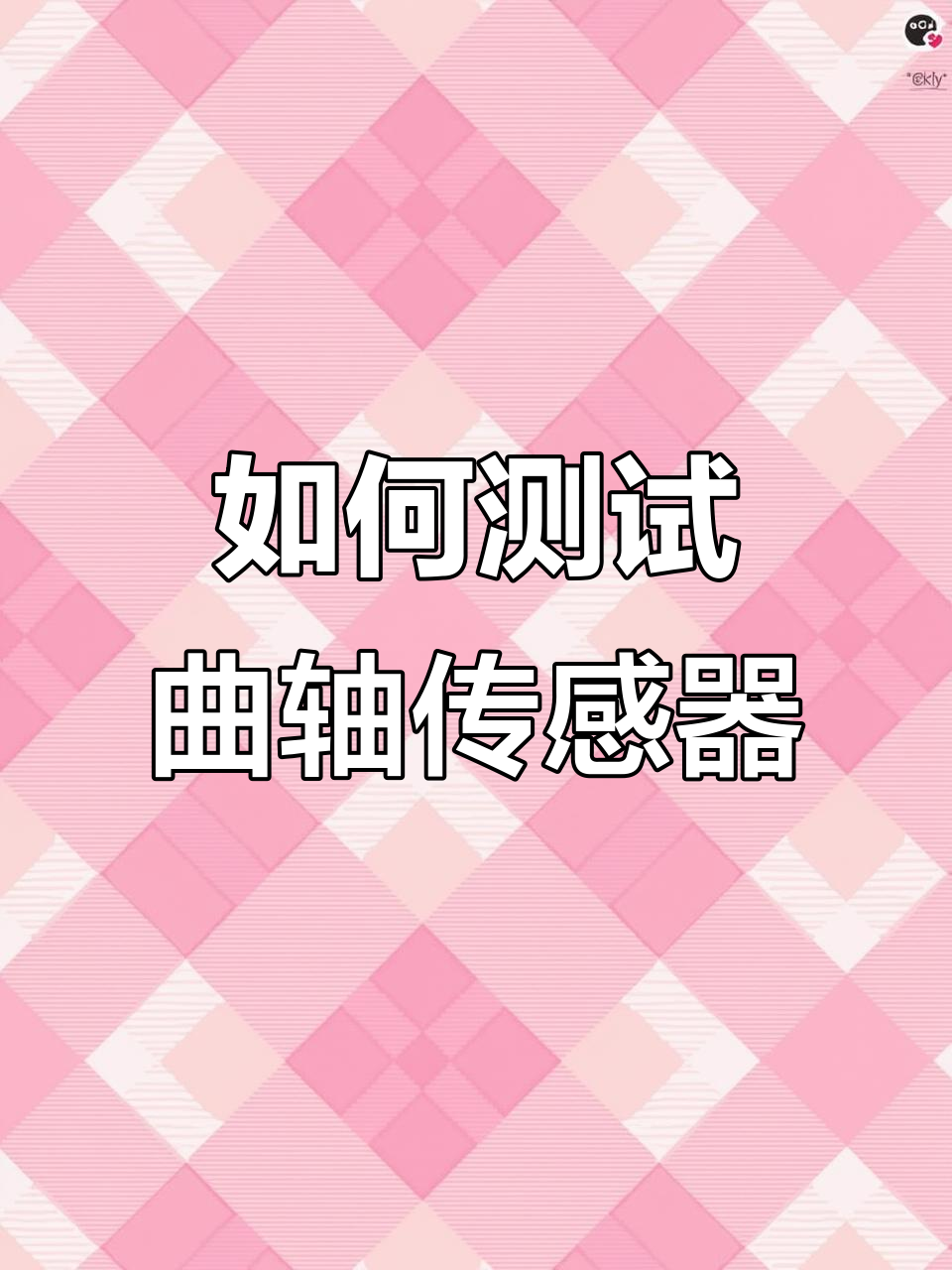 曲轴位置传感器坏了?教你如何用万用表检测