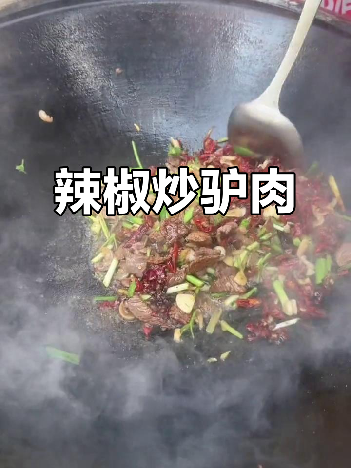干辣椒炒驴肉，香气扑鼻让人食欲大增