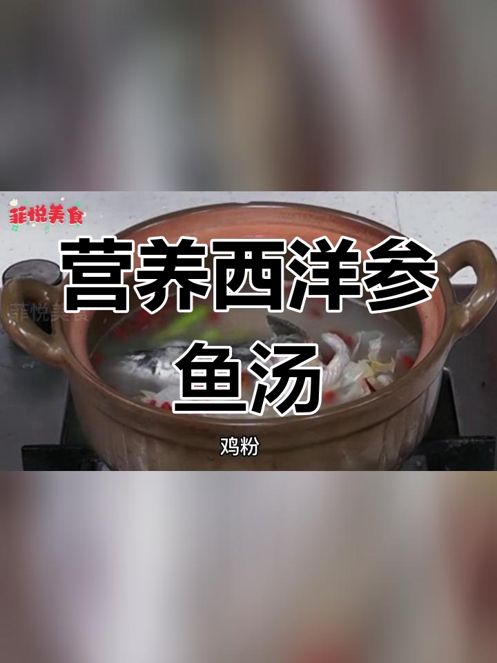 西洋参银耳鱼汤,滋补又美味