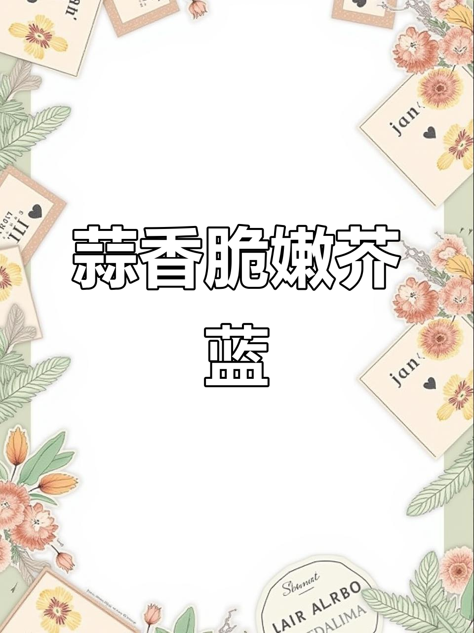 蒜蓉炒芥蓝,简单又美味!翠绿清爽的口感让人无法抗拒