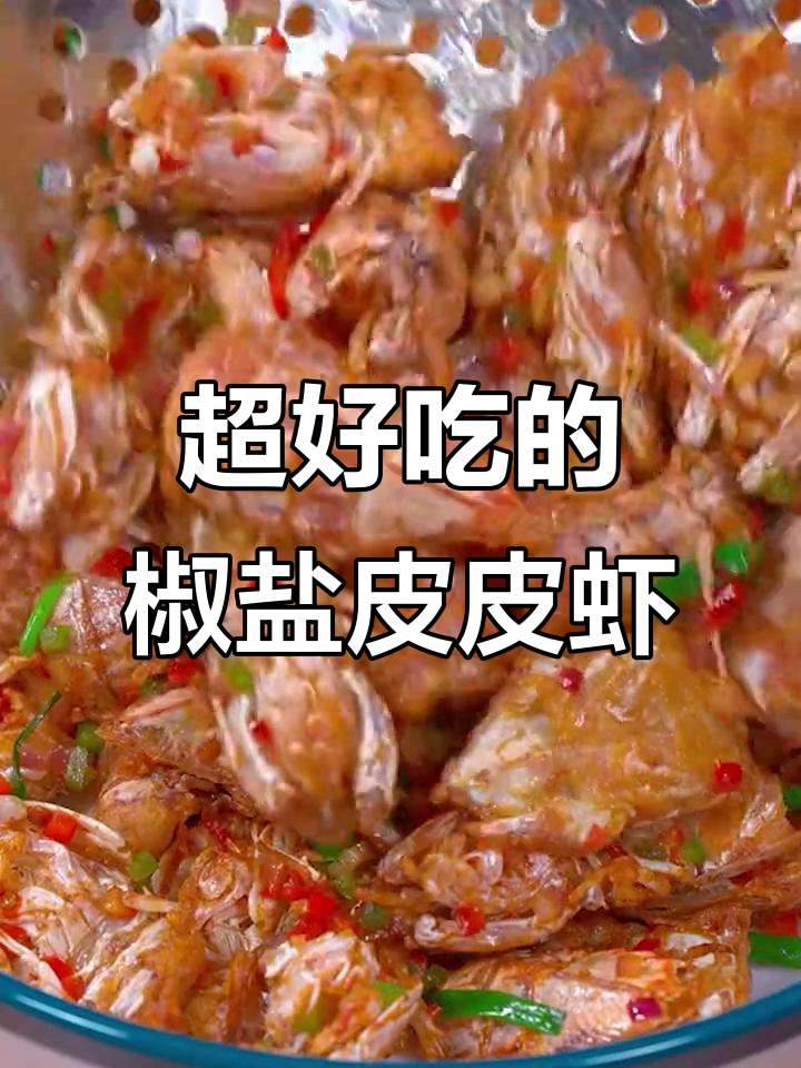 椒盐皮皮虾，外酥里嫩，做法超简单