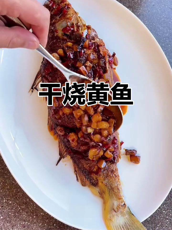 干烧黄鱼，香辣过瘾，冬日必备下饭神器