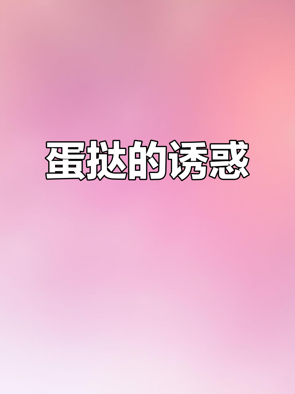 裕莲蛋挞外脆内软,吃多会腻