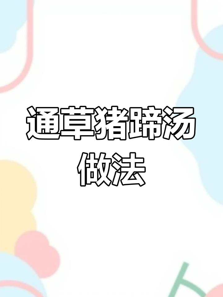 产后恢复必吃!通草猪蹄汤,奶白营养又美味