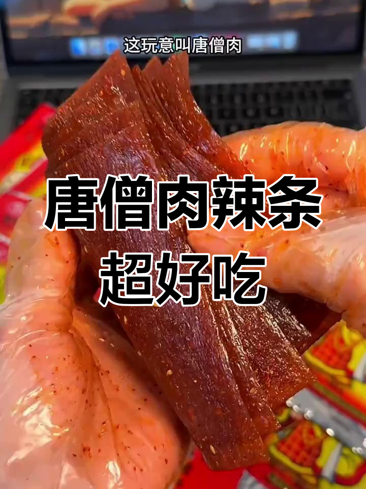 童年零食唐僧肉辣条,越吃越停不下来