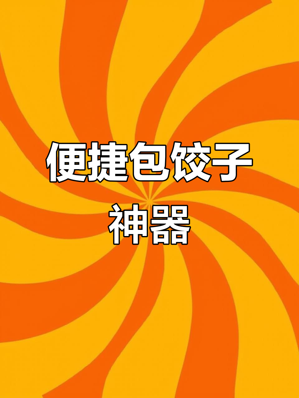 家用电动包饺子机，轻松制作水饺皮与馅