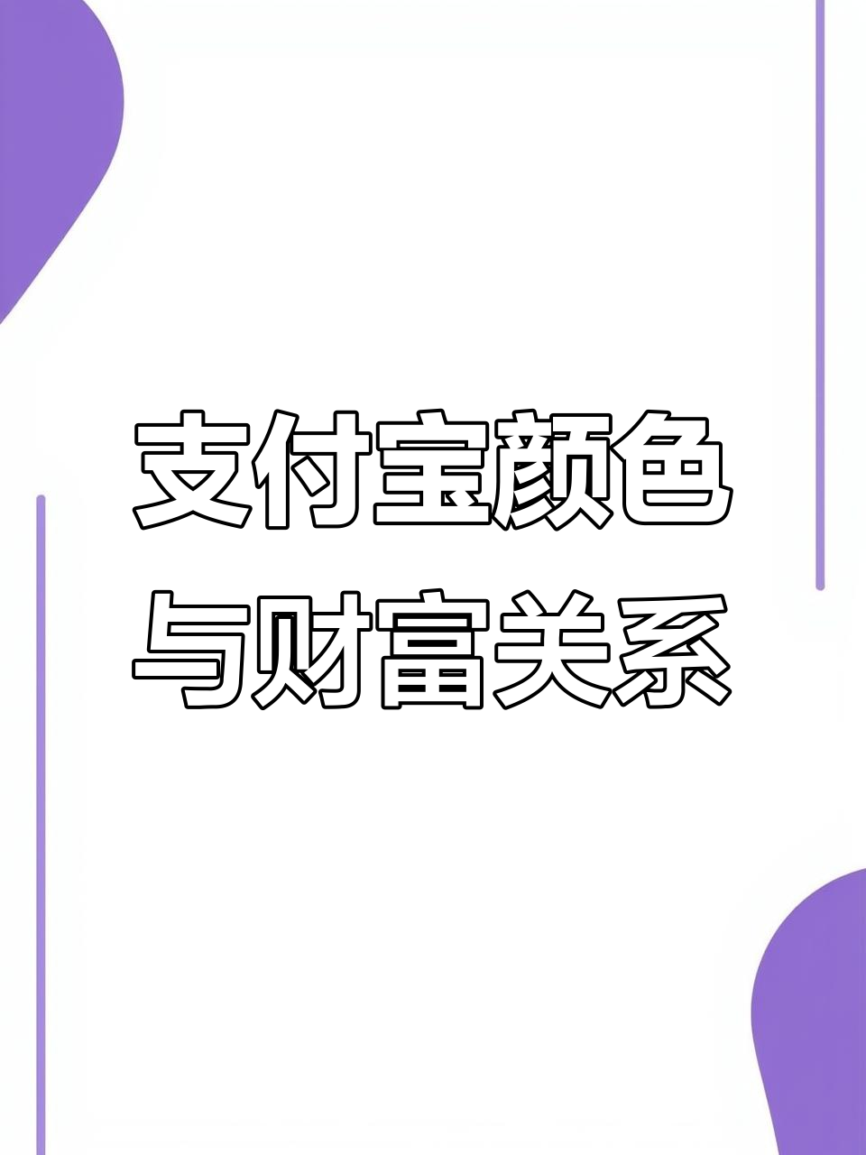 支付宝界面颜色揭秘:从黑金到蓝,财富等级一目了然