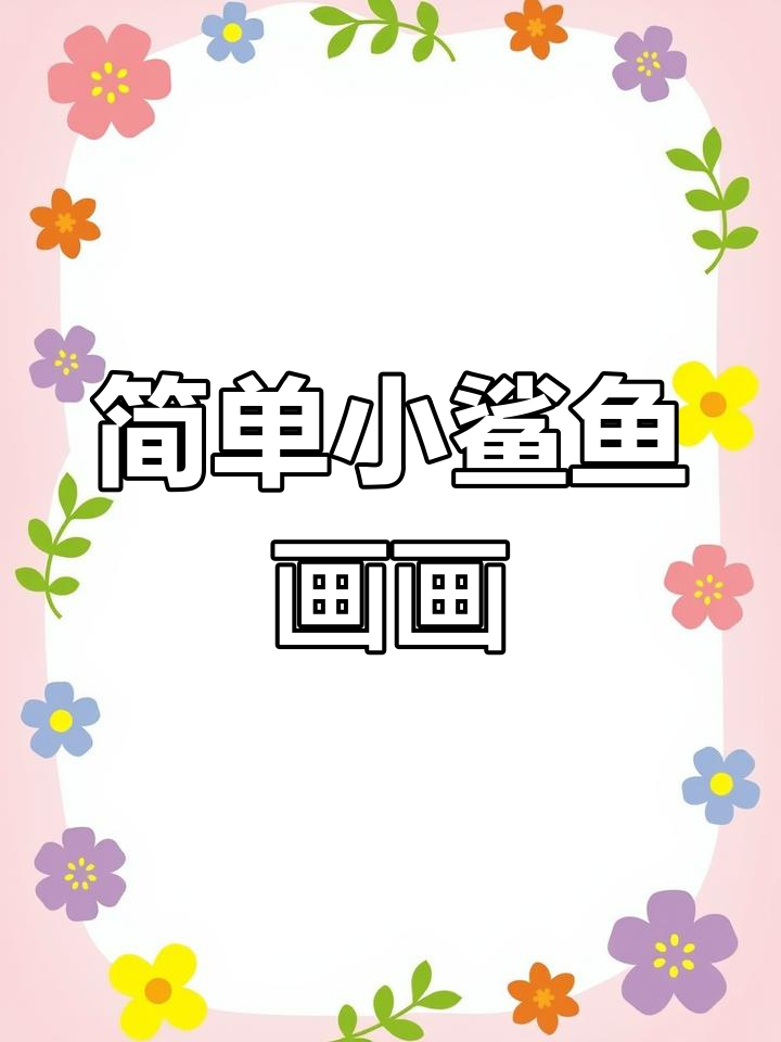 小鲨鱼儿童简笔画教程,轻松学会画小动物