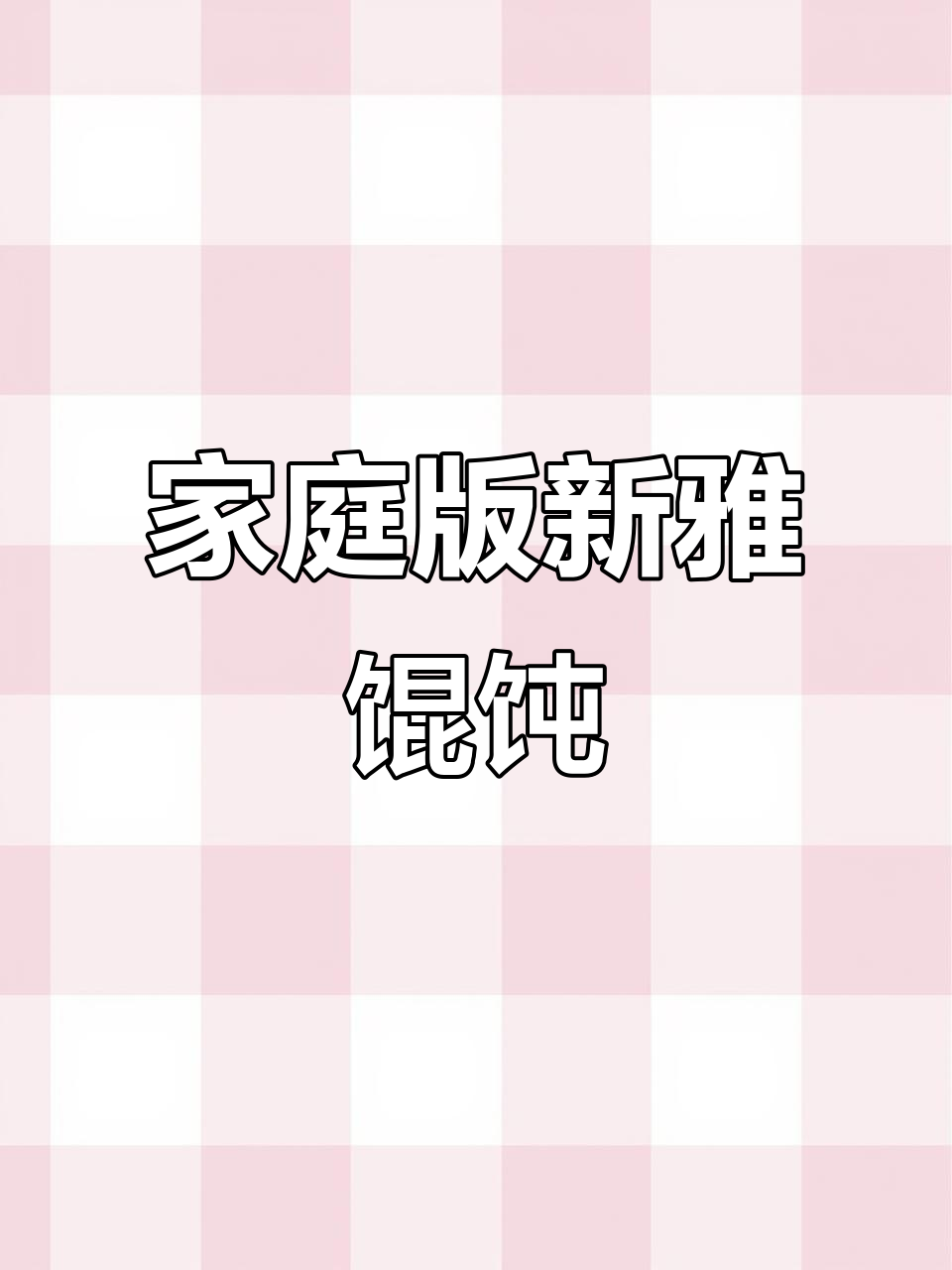 在家也能享受新雅荠菜鲜肉馄饨,味道超赞