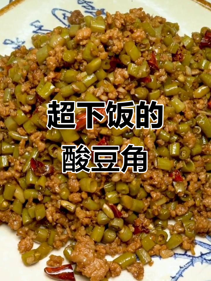 酸豆角大下饭，减肥人士慎吃！