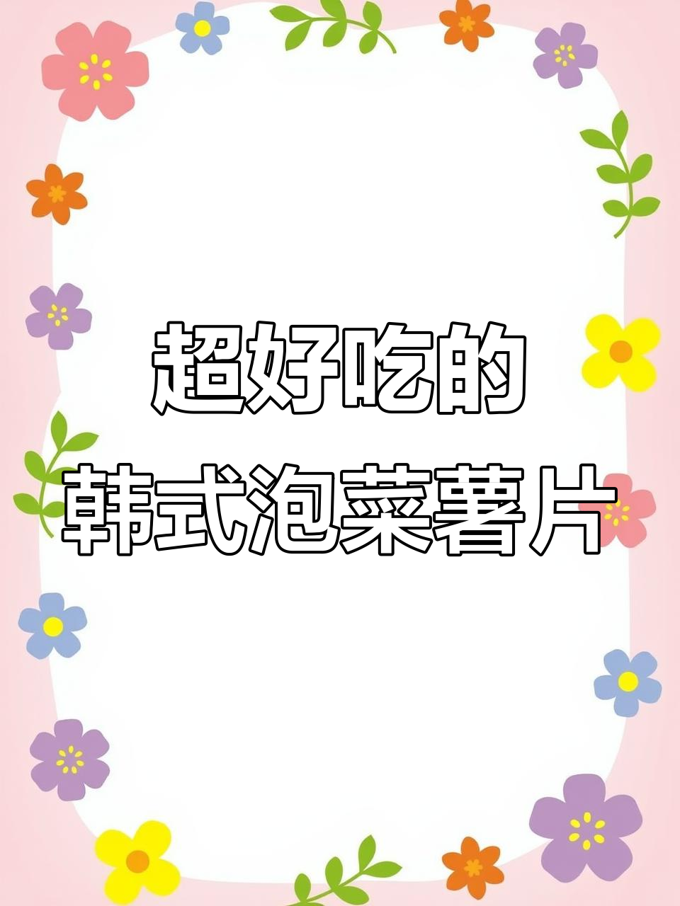 韩国泡菜薯片,酥脆又上头!