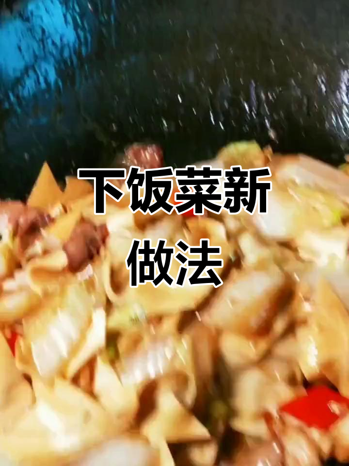 白菜干豆腐炒一锅,香浓下饭,营养满分!