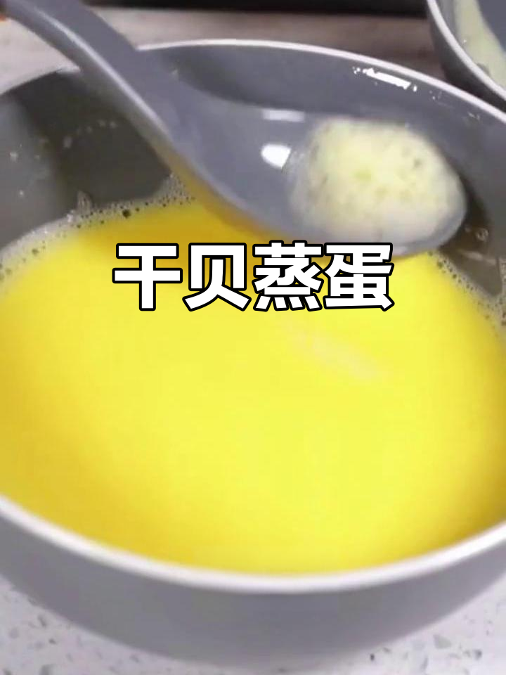 干贝蒸蛋,丝滑嫩香,老少皆宜的完美搭配
