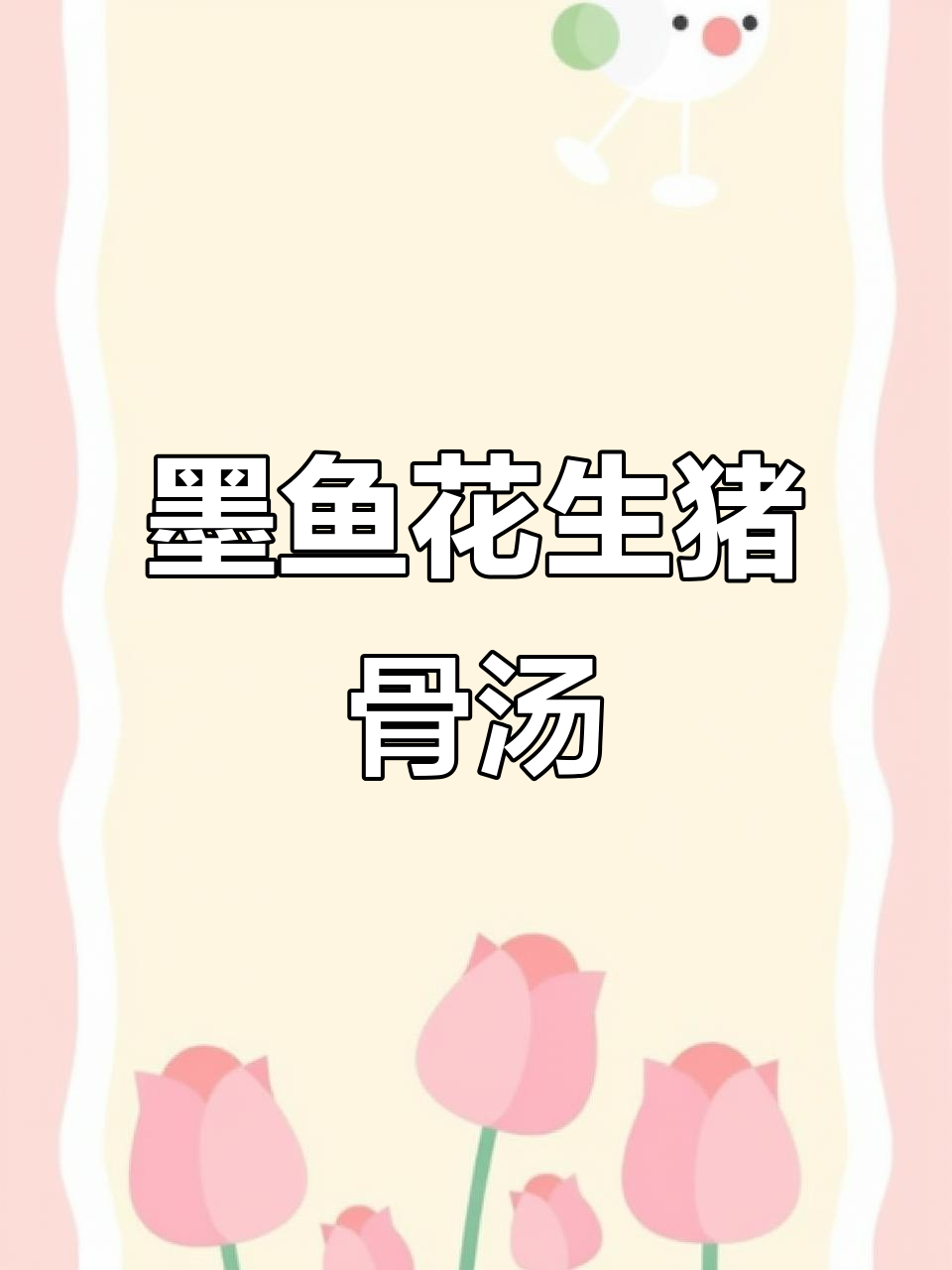 墨鱼干与花生排骨一起煲,鲜香十足!
