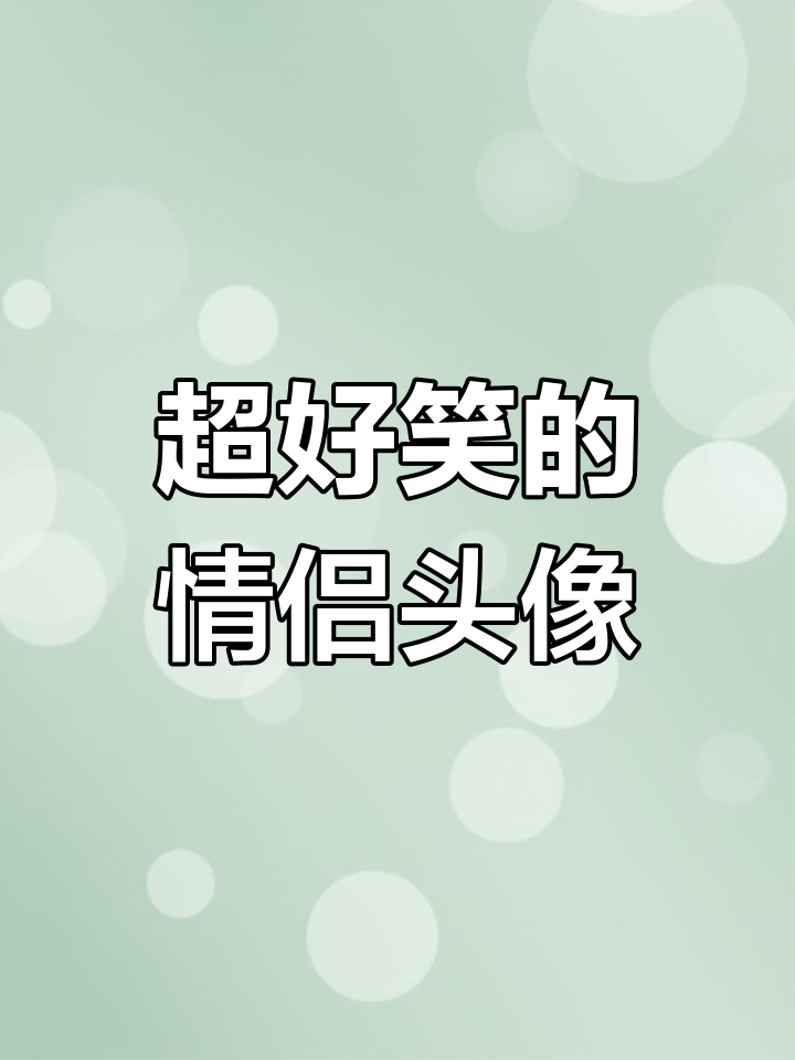 情侣头像笑翻天,群聊名称太搞笑