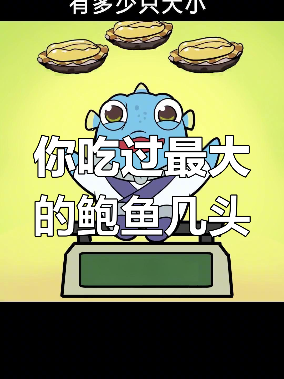 鲍鱼头数到底是什么意思?