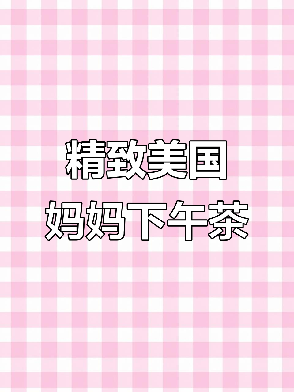 美国白人妈妈的精致下午茶，巧克力蛋糕与春季甜品的完美搭配