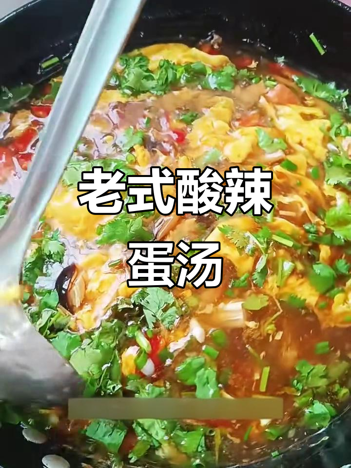 河南老式酸辣鸡蛋汤,简单又美味