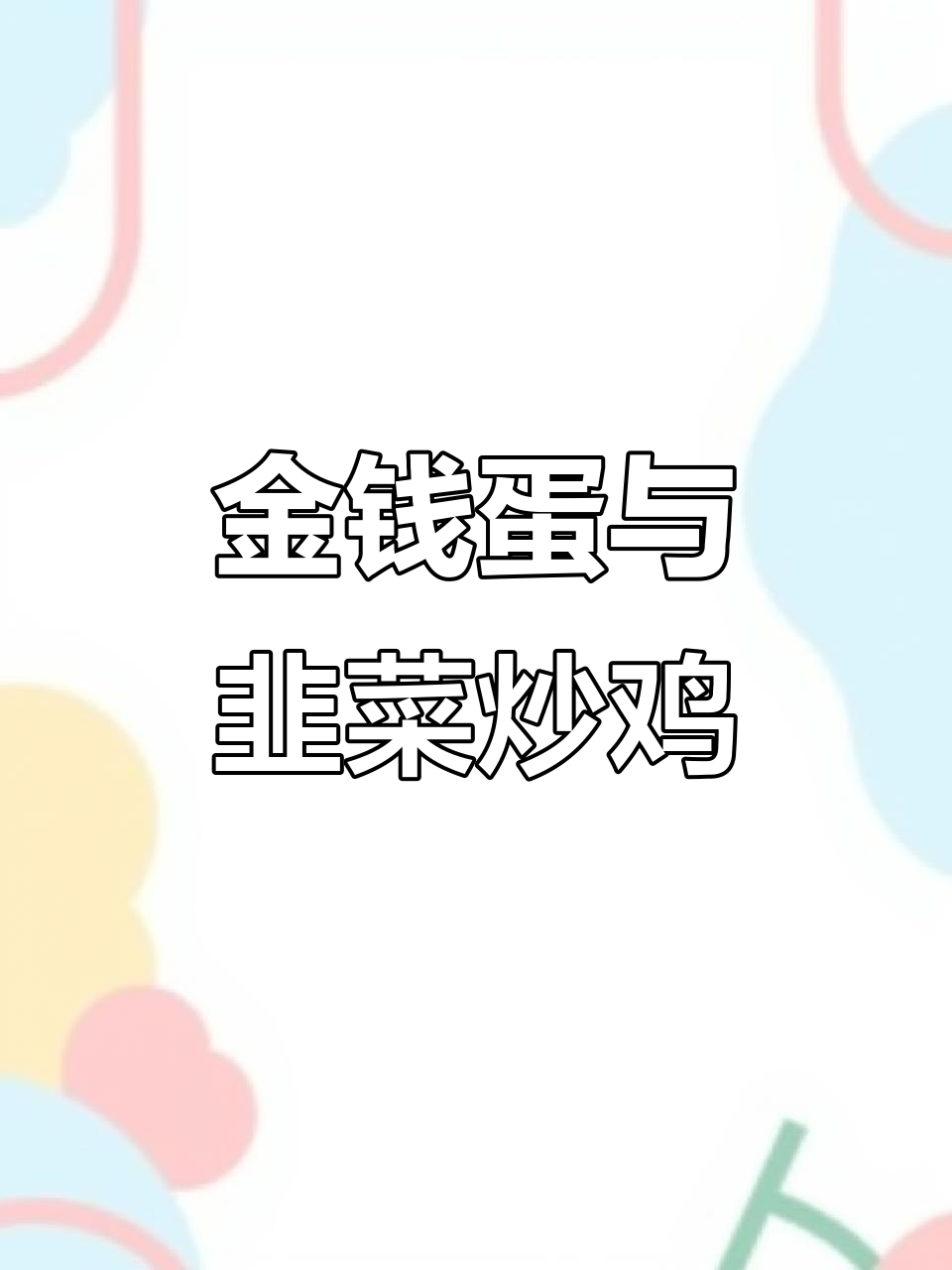 韭菜炒鸡蛋,让感情升温的湖南名菜