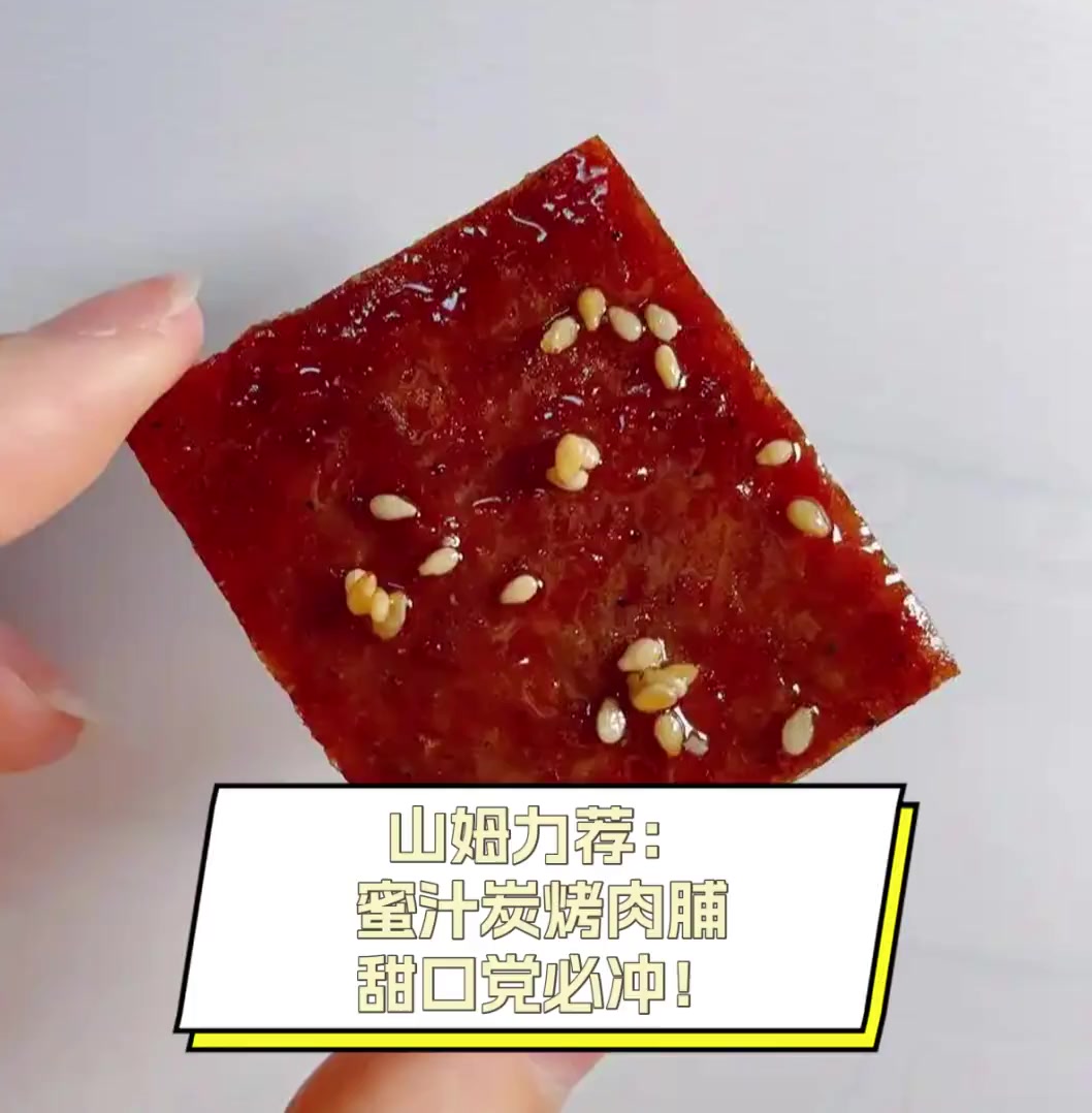 山姆力荐:蜜汁炭烤肉脯,甜口党必冲!