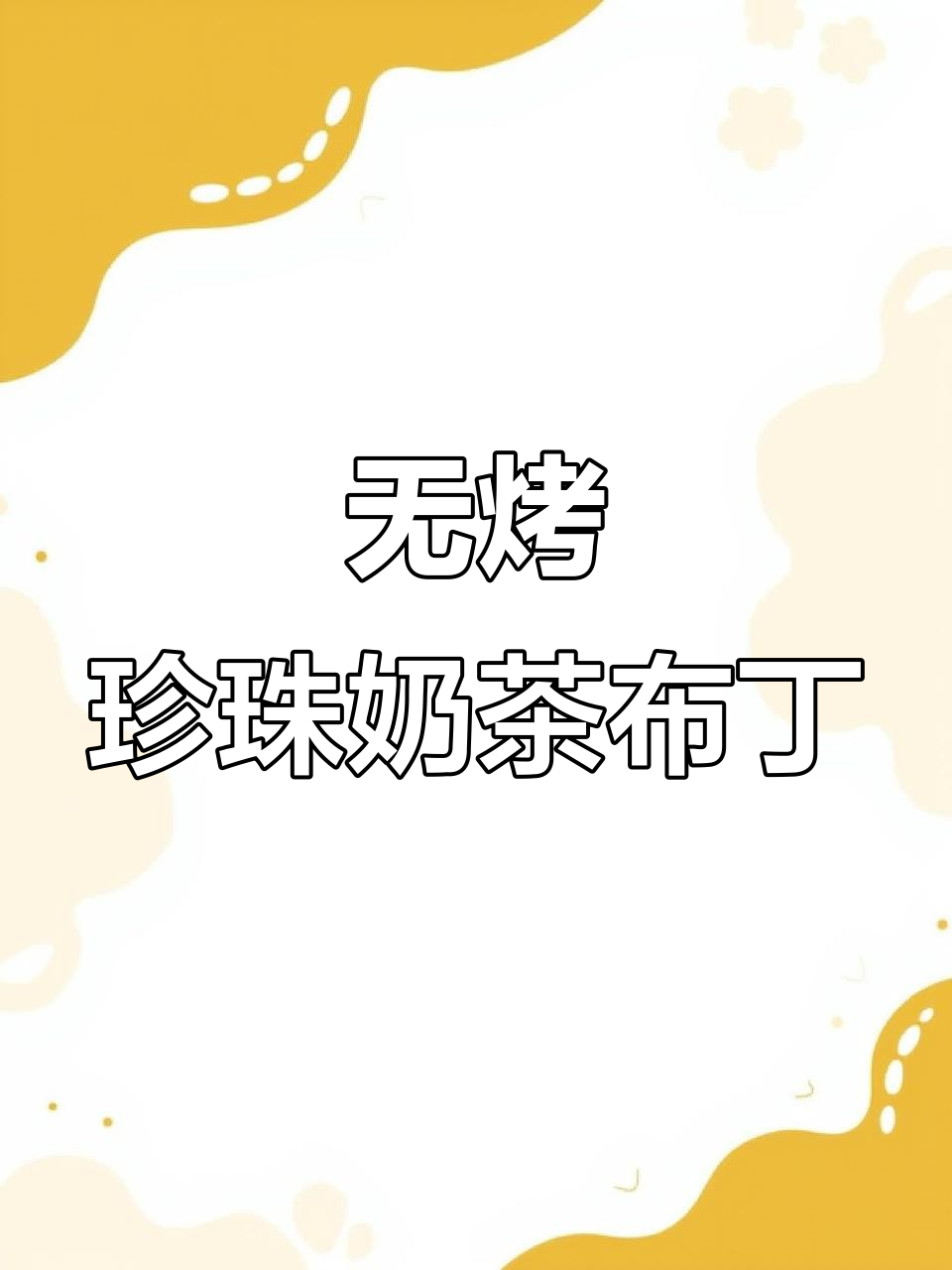 免烤箱珍珠奶茶布丁,入口即化超满足