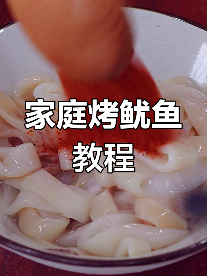 在家做香烤鱿鱼