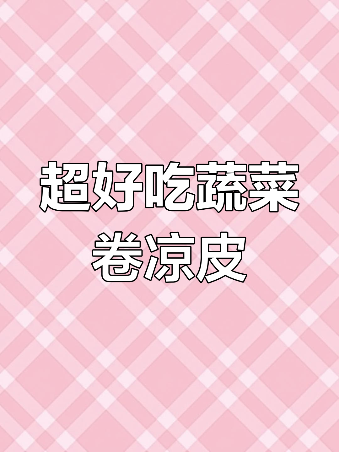 蔬菜版卷凉皮,鲜椒牛肉酱拌一拌,五秒搞定超美味!