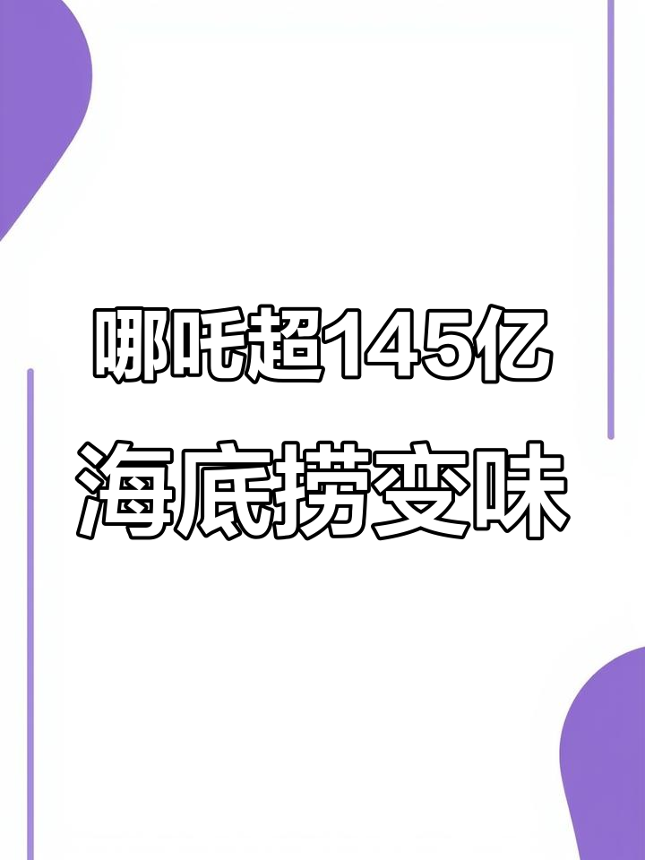 老板惊醒!哪吒票房破145亿,海底捞火锅竟是预制菜