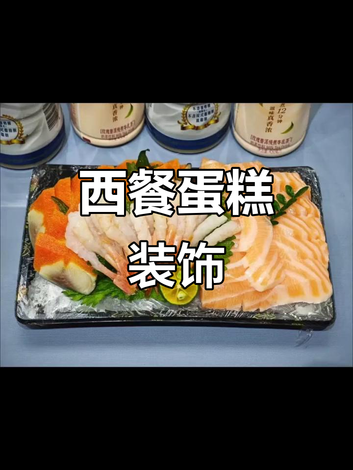 清新蛋糕装饰,西式摆盘点缀,胡椒木增添自然美感