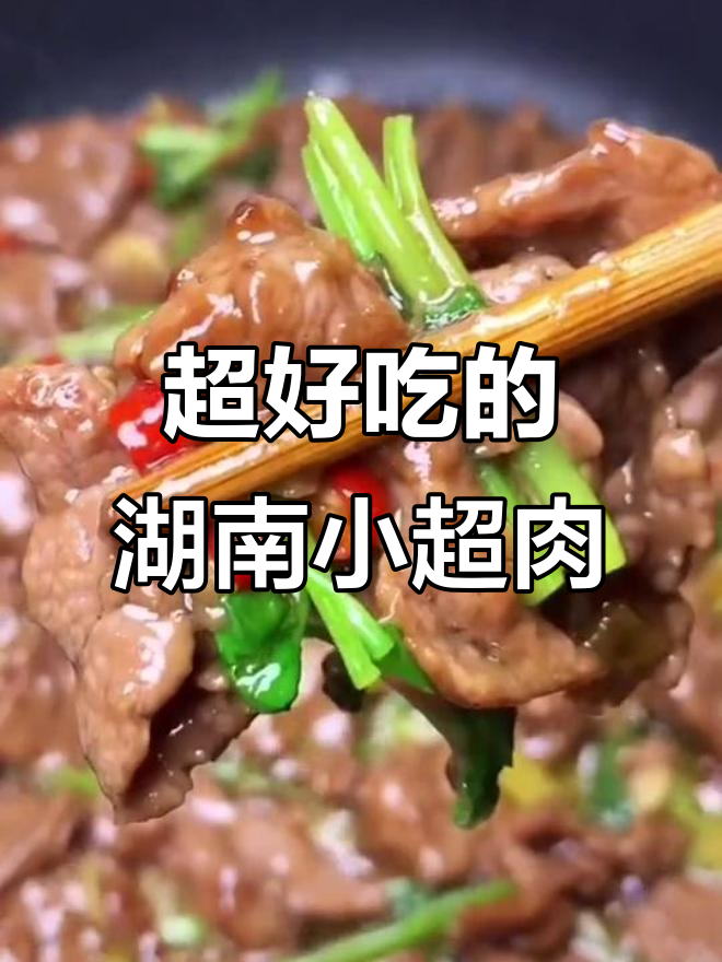 湖南小炒牛肉,嫩滑又入味!秘诀全在这