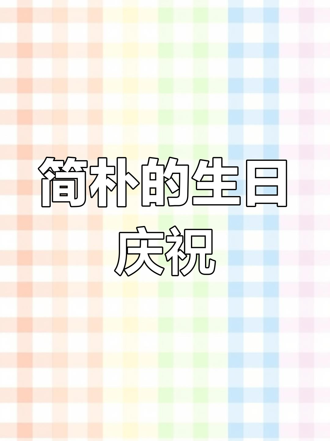 生日简单却温馨,泡面与蜡烛见证新的一岁