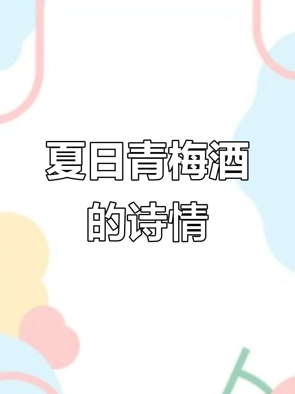 青梅酒与夏日的完美碰撞,诗意盎然的吨吨桶鸡尾酒体验
