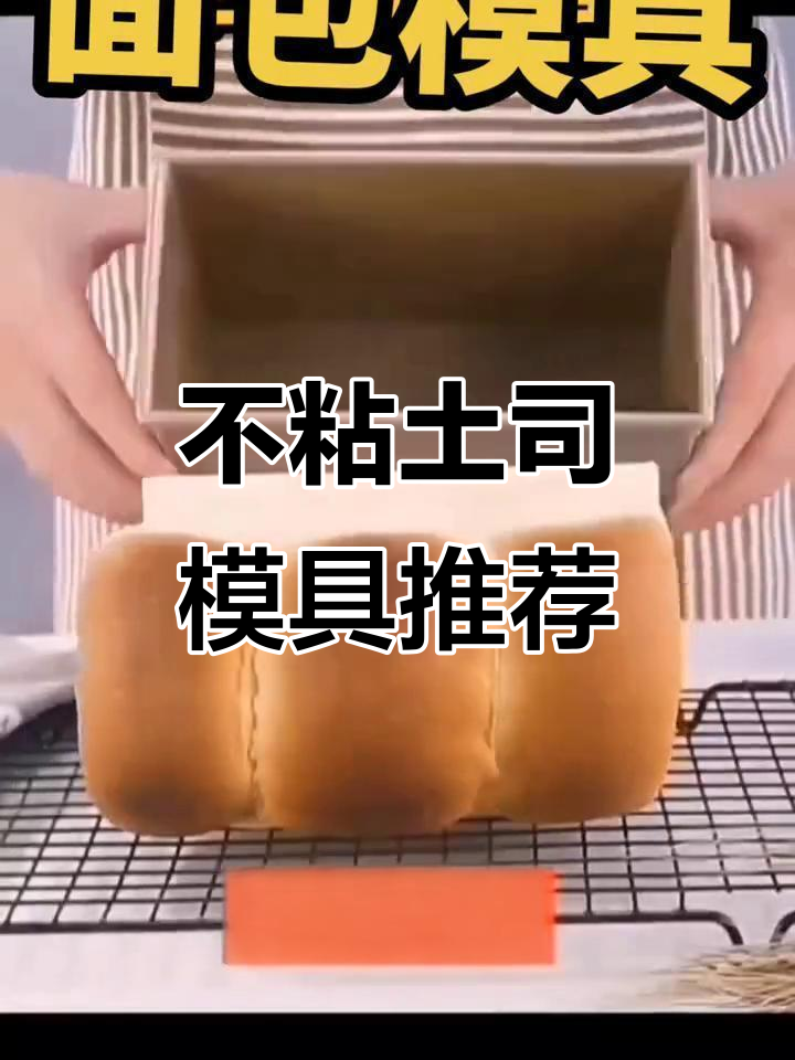 家用烘焙神器,不粘吐司模具轻松烤出完美面包