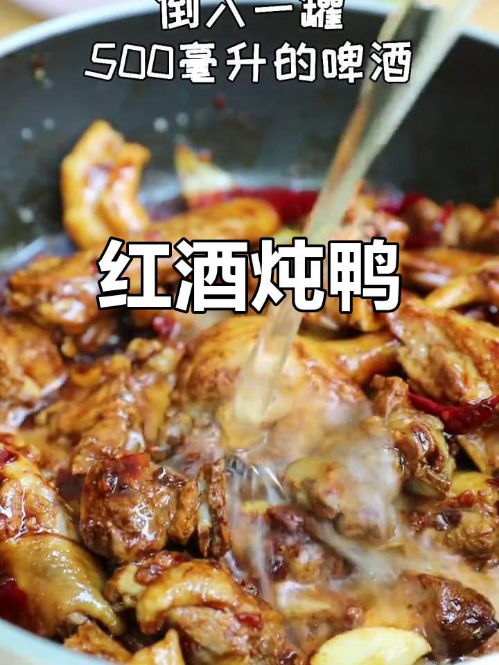 啤酒烧鸭,香辣可口